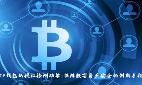 TP钱包的授权检测功能：保障数字资产安全的创新手段