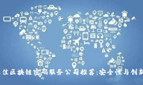 2024年最佳区块链密码服务公司推荐：安全性与创新性的结合