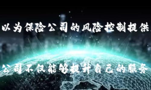 保险区块链公司在中国的崭新风口：创新与可信赖的未来br
区块链技术, 中国保险, 保险公司, 创新金融/guanjianci

引言：区块链与保险的碰撞
随着科技的飞速发展，区块链技术正在逐渐渗透到各个行业中，其中最引人注目的就是保险行业。区块链以其透明、安全与去中心化的特性，为传统保险带来了颠覆性的潜力。在中国，越来越多的保险公司开始探索和应用这一新技术，以提高运营效率，降低欺诈风险，增强客户信任。

区块链如何改变保险行业
传统保险的运作模式常常存在效率低下、信息不透明及信任缺失等问题。而区块链技术的引入，则为这些问题提供了有效的解决方案。首先，区块链的数据不可篡改特性可以确保保险合同的真实性与完整性，从根本上降低了欺诈的可能性。其次，借助智能合约，保险理赔流程可以自动化执行，大大缩短客户的等待时间，提升客户满意度。同时，客户在整个过程中也能实时追踪理赔状态，增加了对保险公司的信任。

中国保险区块链公司一览
在快速发展的保险市场中，以下几家公司凭借其创新的区块链技术应用，在业界中脱颖而出：

1. 微保
微保是腾讯旗下的保险科技公司。它利用先进的区块链技术，将保险产品和区块链相结合，致力于打造一个更加安全透明的保险环境。微保在保险销售、承保及理赔等环节，通过区块链记录交易信息，确保所有参与方都能共享数据，减少信息不对称的风险。

2. 众安在线
作为中国首家互联网保险公司，众安在线在区块链领域的探索同样不容小觑。它推出的“链保”平台，通过区块链技术实现了保险产品的快速定制和高效落地。这一平台不仅能够实时记录交易信息，还能实现跨机构的数据共享，提升行业透明度，从而有效降低理赔争议。

3. 泰康在线
泰康在线是一家致力于健康保险的公司，其区块链项目旨在客户数据管理。通过区块链构建医疗健康信息的共享数据库，患者的病历、就医记录都能被保存在区块链上，真正实现个人健康数据的安全共享，提高保险理赔的效率与准确性。

4. 安诚保险
安诚保险积极探索区块链在保险业务中的应用，特别是在汽车保险领域。他们通过区块链记录汽车的每一次维修与保养信息，使得汽车保险的理赔更加透明化，客户在理赔时可以一目了然。

5. 华尔街见闻保险
这是一家相对较新的公司，但它的创新理念给传统保险行业带来了新的思路。华尔街见闻保险采用区块链技术来简化保险合同的签署与存档过程，以实现更高效的客户服务和风控管理。在此过程中，客户所需的保险合同可以直接存在区块链上，确保其不被篡改并且可以随时查阅。

区块链在保险行业的未来发展趋势
随着区块链技术的不断成熟，其在保险行业的应用前景将会愈加广阔。未来，保险公司将不仅仅停留在应用现有技术层面，而是会积极探索更多的创新应用。例如，基于区块链的大数据分析可以为保险公司的风险控制提供更为科学的依据；而通过智能合约，保险欺诈的发生概率有望进一步降低。

总结：区块链与保险的交汇
区块链技术为中国的保险行业打开了一扇新的大门。在这个信息迅速流动的时代，只有积极拥抱新技术、不断创新，才能在激烈的市场竞争中立于不败之地。通过更好地利用区块链技术，保险公司不仅能够提升自己的服务质量，还能够为客户提供更为安全、透明和高效的保险体验。球队能看到，区块链与保险的结合必将催生出更多的机遇与挑战，促使行业的不断进步与发展。
