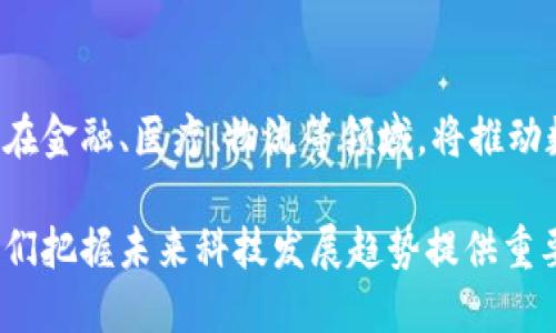 区块链是一种革命性的技术，自诞生以来，它就引起了广泛的关注和讨论。区块链的基本概念、技术细节以及其应用领域都值得我们深入探讨。以下是关于区块链知识的一些主要方面：

### 1. 什么是区块链？

区块链是一种去中心化的分布式账本技术，它允许多个参与者在不需要中介的情况下进行安全的交易。可以将区块链想象成一个由多个“块”组成的链，这些块中存储着交易信息，每个块通过加密技术连接到前一个块，从而形成一个安全、不可篡改的交易记录。

### 2. 区块链的工作原理

区块链的工作原理可以分为几个重要步骤：

- **交易发起**：用户产生一笔交易，并将其发送到区块链网络。
- **交易验证**：网络中的节点（计算机）会对交易进行验证，确保交易的有效性。
- **区块创建**：经过验证后，交易被打包到一个新区块中。
- **共识机制**：网络中的节点通过特定的共识机制，比如工作量证明（PoW）或权益证明（PoS），来达成一致，确认新区块的合法性。
- **区块添加**：一旦达成共识，该新区块就会添加到区块链上，整个过程完成。

### 3. 区块链的类型

根据不同的特性和应用场景，区块链可以分为几种主要类型：

- **公链**：完全开放，任何人都可以参与，比如比特币和以太坊。
- **私链**：由单一组织控制，参与者必须经过授权才能加入，比如企业内部的区块链应用。
- **联盟链**：多个组织共同维护，通常在特定行业中使用，比如银行间的跨境支付。

### 4. 区块链的核心技术

区块链依赖于多种核心技术来实现其功能：

- **加密算法**：确保交易的安全性和隐私性，通过哈希算法和数字签名技术，保证数据的完整性。
- **共识机制**：如工作量证明（PoW）和权益证明（PoS），确保网络中所有节点对交易的一致认可。
- **智能合约**：自主执行与管理的合约，能够在特定条件下自动执行操作，降低人工干预。

### 5. 区块链的应用场景

区块链技术已被应用于多个领域，以下是一些典型的应用场景：

- **金融服务**：区块链在跨境支付、资产管理、证券交易等方面提供了高效、安全的解决方案。
- **供应链管理**：通过区块链追踪商品的来源和流通情况，提高透明度和可追溯性。
- **身份验证**：区块链可用于创建数字身份，使身份验证过程更加安全和高效。
- **投票系统**：利用区块链的不可篡改性，提升选举投票的安全性和可信度。

### 6. 区块链的优势

区块链技术有以下几大优势：

- **去中心化**：减少中介的参与，降低交易成本，提高效率。
- **透明性**：所有交易信息对所有用户可见，增加信任度。
- **安全性**：通过加密和分散存储，减少数据篡改的风险。
- **可追溯性**：历史交易记录不可更改，方便追溯。

### 7. 区块链的挑战

尽管区块链具有诸多优势，但也面临一些挑战：

- **扩展性**：随着用户的增加，如何保持高效的交易处理速度仍然是一个难题。
- **法规合规**：区块链技术的快速发展往往超出了现有法律法规的框架。
- **能源消耗**：尤其是以比特币为代表的公链，其挖矿过程需要消耗大量能源，成为争议话题。
- **用户教育**：许多用户对区块链的理解仍然不够，推广和教育工作显得尤为重要。

### 8. 未来展望

随着技术的不断进步，区块链的应用场景将越来越广泛。预计未来，区块链将在更多行业中发挥重要作用，尤其是在金融、医疗、物流等领域，将推动数字化转型和创新。

综上所述，区块链不仅仅是一种技术，更是一种颠覆传统商业模式的新思维方式。了解区块链的基本知识，将为我们把握未来科技发展趋势提供重要的基础。