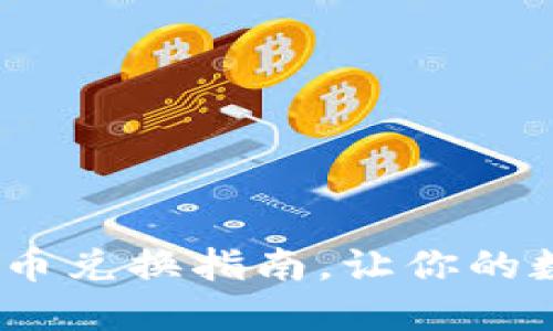 TP钱包：最新货币兑换指南，让你的数字资产更灵活
