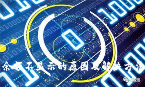 TP钱包余额不显示的原因及解决方法全解析