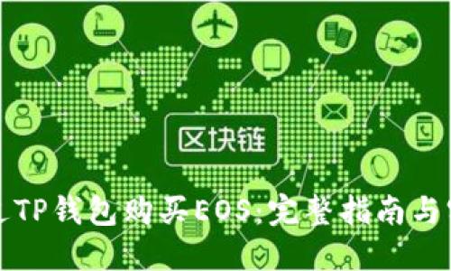 如何通过TP钱包购买EOS：完整指南与实用技巧