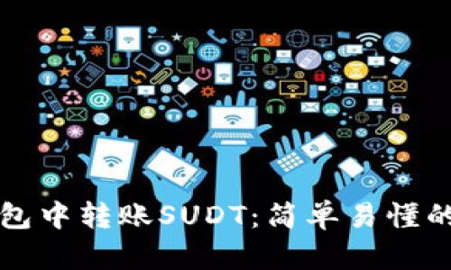 如何在TP钱包中转账SUDT：简单易懂的全流程指南
