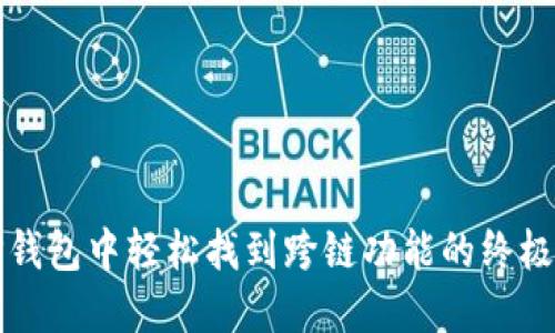 在TP钱包中轻松找到跨链功能的终极指南