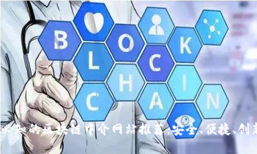 2023年必知的区块链中介网站推荐：安全、便捷、创新的选择