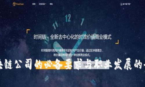 进入区块链公司的必备要求与职业发展的全景分析