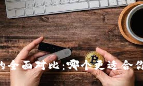XF钱包与TP钱包的全面对比：哪个更适合你的数字资产管理？