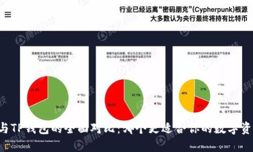 XF钱包与TP钱包的全面对比：哪个更适合你的数字资产管理？