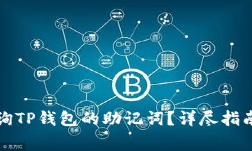 如何安全查询TP钱包的助记词？详尽指南与注意事项