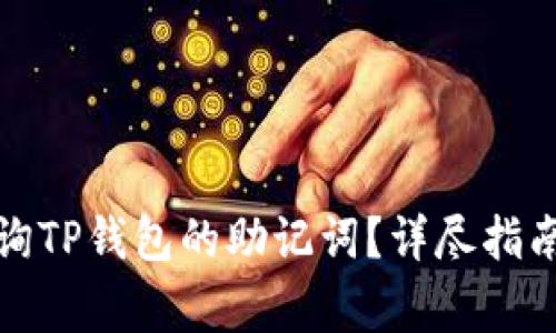 如何安全查询TP钱包的助记词？详尽指南与注意事项