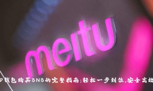 TP钱包购买BNB的完整指南：轻松一步到位，安全高效！