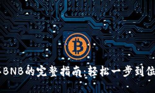 TP钱包购买BNB的完整指南：轻松一步到位，安全高效！