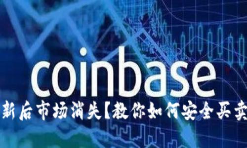 TP钱包更新后市场消失？教你如何安全买卖数字资产