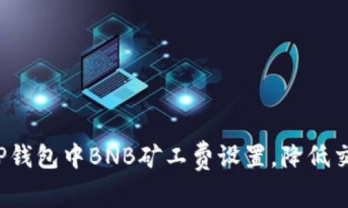 如何在TP钱包中BNB矿工费设置，降低交易成本？