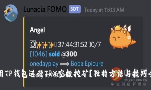 如何利用TP钱包进行TRX空投挖矿？独特方法与技巧全面解读