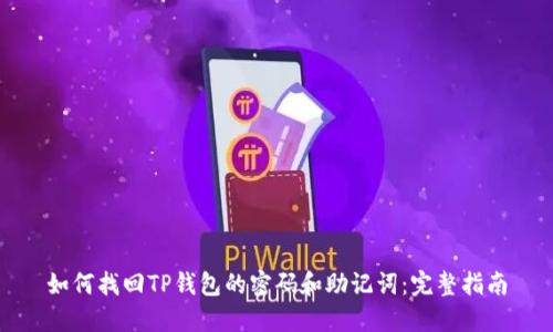 如何找回TP钱包的密码和助记词：完整指南
