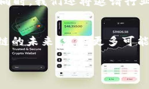 区块链发刊词通常包括一些关键要素，如欢迎词、行业背景、目标受众、内容概要等。以下是一些可能的内容和结构，供你参考：

欢迎辞
欢迎各位读者来到我们最新的区块链专刊。在这个信息高度流通的时代，区块链技术正在逐步改变我们生活的方方面面，无论是金融、物流、还是社交网络，区块链都展现出了巨大的潜力。

行业背景
区块链技术，自比特币问世以来，经历了十余年的蓬勃发展。从早期的金融应用到现在的多领域渗透，它的影响力愈发显著。在全球范围内，许多企业已经开始探索和实施区块链解决方案，以提高效率、增加透明度、降低成本。

目标受众
本刊旨在为对区块链技术感兴趣的读者提供最新的行业动态、技术内幕以及应用案例。无论你是行业内的专业人士，还是对区块链有兴趣的普通读者，这里都会为你提供 valuable insights 和启发灵感的信息。

内容概要
在本刊中，我们将深入探讨区块链的基本概念以及它在真实世界中的应用，包括但不限于金融、供应链管理、版权保护等。同时，我们还将邀请行业专家撰写专栏，分享他们的见解与经验。此外，我们将定期更新区块链技术的最新进展和政策动态，帮助你把握行业脉搏。

结语
希望我们的努力能为大家提供一片了解和探索区块链的宝贵园地。在这个充满挑战与机遇的时代，让我们一起探索区块链的未来，发掘更多可能性！

如果需要更详细的内容或特定方面的信息，请随时通知我！