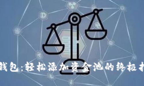 TP钱包：轻松添加资金池的终极指南