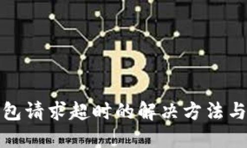 TP钱包请求超时的解决方法与建议