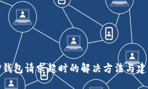 TP钱包请求超时的解决方法与建议