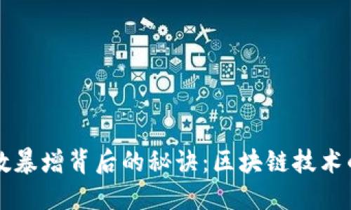 TP钱包用户数暴增背后的秘诀：区块链技术的创新与应用