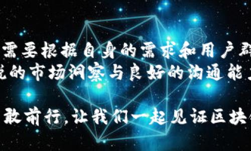   区块链新项目发布的优质平台推荐及分析 / 

 guanjianci 区块链项目发布, 区块链平台, 区块链新项目, 区块链社区 /guanjianci 

引言
在区块链技术发展的浪潮中，越来越多的项目犹如雨后春笋般涌现。这些项目不仅代表了创新的希望，也是投资者和技术爱好者关注的焦点。因此，选择一个合适的平台来发布区块链新项目显得尤为重要。这篇文章将为你介绍几大优质平台，并深入分析它们的独特卖点和使用价值。

1. CoinMarketCap: 项目透明性与可信赖性
作为全球领先的加密货币市场数据聚合网站，CoinMarketCap不仅提供市场行情，还为区块链项目提供了一个可信赖的发布平台。每个项目在此发布后，用户可以获取实时数据和更新，这大幅增强了项目的透明性。
此外，CoinMarketCap拥有庞大的用户群体，每天有数百万的用户访问。这为新项目提供了良好的曝光机会。最值得注意的是，CoinMarketCap严谨的审核机制也确保了只有具有潜力和价值的项目才能成功上线。

2. GitHub: 开源社区的首选
GitHub是全球最大的开源项目代码托管平台，许多区块链项目团队选择在此发布代码。这是因为，GitHub不仅仅是一个发布项目的地方，更是一个互动社区。开发者们可以在这里相互反馈和讨论，从而快速迭代和完善项目。
对于想要发布新项目的团队而言，公开代码在GitHub上可提升透明度，鼓励开放协作，吸引志同道合的开发者加入。尤其是在区块链行业，开放性与透明性是赢得用户信任的关键。

3. Medium: 讲述项目故事的平台
如果你希望通过文字来吸引受众，Medium无疑是一个绝佳的选择。许多区块链项目通过撰写关于项目的背景故事、价值主张以及未来愿景的文章，成功吸引了投资者和兴趣者的目光。
在Medium上，项目团队可以与读者直接沟通，这种互动不仅能提高项目的知名度，还能帮助团队获取用户反馈。借助Medium的社区力量，项目可以获得更多支持，逐渐建立起忠实的用户基础。

4. Telegram: 构建社区平台的纽带
Telegram已经成为区块链项目不可或缺的交流工具。借助其强大的群组功能，项目建立的社区能够保持活跃，用户可以随时获得项目最新动态。
项目团队可以通过Telegram进行AMA（问答活动）和定期更新，增强与用户的互动与信任感。不少投资者甚至会通过Telegram对项目的团队进行背景调查，从而决定是否投资。因此，Telegram不仅是一个信息发布的平台，更是一个建立信任和关系的渠道。

5. Reddit: 讨论与反馈的社区
作为一个全球知名的社交平台，Reddit内有多个专门讨论区块链和加密货币的子版块。在这里，项目团队可以直接与用户进行交流，获取真实的市场反馈。
Reddit用户通常对新兴项目持有高度的敏感性，项目团队如果能巧妙地参与讨论，并分享项目的相关信息，将能够极大地提升项目的知名度与认可度。与其他平台相比，Reddit的社区氛围更适合深入讨论，团队也可以在此灵活调整项目方向。

6. Binance Launchpad: 投资者的聚集地
Binance Launchpad是全球最大的加密货币交易所之一，其项目发布平台为新兴区块链项目提供了强大的资金支持与用户基础。通过参与Binance Launchpad的项目，不仅可以获得快速的资金积累，还能借助Binance的信誉获得用户的信任。
这使得许多区块链创业公司选择在此发布他们的项目。Binance Launchpad还提供了详细的项目评审，确保只有合规和有潜实力的项目能够获得上线机会，从而保护投资者的利益。

7. Discord: 较新型的社区搭建方式
Discord最初是为游戏社群开发的，但如今已成为区块链项目构建和维护社区的重要平台。很多项目团队利用Discord创建专门的服务器，与用户保持紧密联系。
通过实时聊天与语音通话，Discord能够增强团队与用户间的互动，也让社区成员间的交流变得更加便利。对于希望维护良好用户关系的区块链项目，Discord无疑是一个有效的工具。

总结
区块链新项目的发布不仅仅依赖于技术和产品本身，更与平台的选择息息相关。每个平台都有其独特的优势与挑战，项目团队需要根据自身的需求和用户群体的特性，选择最适合的发布渠道。
希望通过以上分析，你能够找到合适的平台来发布自己的项目，并获得市场的关注与认可。在这个瞬息万变的行业中，保持敏锐的市场洞察与良好的沟通能力将为你带来无尽的机会。

通过这些平台的力量，您或许将会发现，您的项目能否成功，往往取决于传播与互动。在这一块百花齐放的土地上，抓住机遇，勇敢前行，让我们一起见证区块链的未来。