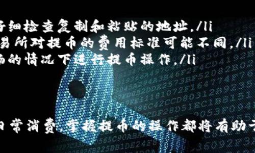 要将TP钱包上的币安链U（BEP-20 USDT）提取到其他钱包或交易所，您需要遵循以下步骤。这里为您详细介绍如何将币安链上的USDT提取到其他货币钱包，同时探讨几个重要的注意事项和最佳实践。

步骤一：准备工作
首先，您需要确保已经安装了TP钱包，并且已经成功创建了钱包账户。打开TP钱包应用后，确认您的币安链USDT已经存入该钱包。如果您尚未存入USDT，可以通过其他交易所转账到您的TP钱包地址。

步骤二：选择提币选项
在TP钱包的主界面，找到“币安链”或“资产”选项。点击进入后，您会看到您的资产列表，其中包含您持有的币安链USDT。找到USDT后，点击该资产，进入资产的详细页面。

步骤三：填写提币信息
在USDT的详细页面中，您会看到“提币”或“转账”选项。点击此选项后，您需要输入以下信息：
ul
    listrong提币地址：/strong这是您想要将USDT转入的钱包地址。确保地址正确，以免造成资金损失。/li
    listrong提币数量：/strong输入您希望提取的USDT数量。请注意，提币时可能会有最低提取金额限制。/li
    listrong备注（可选）：/strong有些钱包可能需要您添加备注信息，以确保您的资金能够成功转入。/li
/ul

步骤四：确认及提交
在输入完所有信息后，请仔细检查提币地址和数量是否正确。一旦确认无误，点击“提交”或“确认”按钮。此时，TP钱包可能会要求您输入钱包的密码或者进行生物识别验证，以确保安全。

步骤五：等待区块确认
提交提币请求后，等待系统处理。提币交易会在区块链上进行确认，时间通常在几分钟到几十分钟不等，具体取决于网络的拥堵情况。

注意事项和最佳实践
在提币过程中，有几个重要的注意事项，值得您重视：
ul
    listrong确认地址的准确性：/strong任何小错误都可能导致资金无法找回，因此务必仔细检查复制和粘贴的地址。/li
    listrong了解提币费用：/strong在提币之前，请熟悉相关的费用信息。不同的钱包或交易所对提币的费用标准可能不同。/li
    listrong网络状态监控：/strong建议您关注币安链的网络状态，确保在网络安全且流畅的情况下进行提币操作。/li
/ul

总结
通过以上步骤，您应能够顺利地将币安链USDT提取到其他钱包。无论是为了投资，还是为了日常消费，掌握提币的操作都将有助于您更有效地管理您的数字资产。同时，务必要保持警惕，确保安全和准确地进行每一次交易。