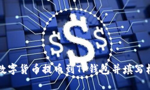 如何安全地将数字货币提币到TP钱包并填写标签的详细指南