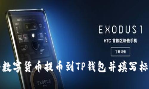 如何安全地将数字货币提币到TP钱包并填写标签的详细指南