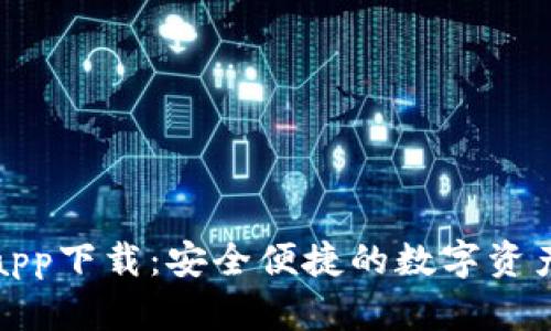 TP钱包官网app下载：安全便捷的数字资产管理新选择