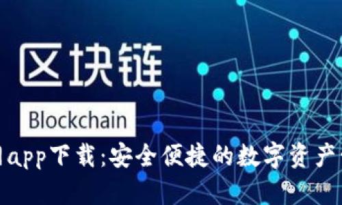 TP钱包官网app下载：安全便捷的数字资产管理新选择