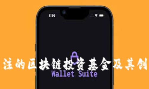 值得关注的区块链投资基金及其创新策略