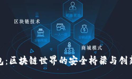 TP钱包：区块链世界的安全桥梁与创新先锋