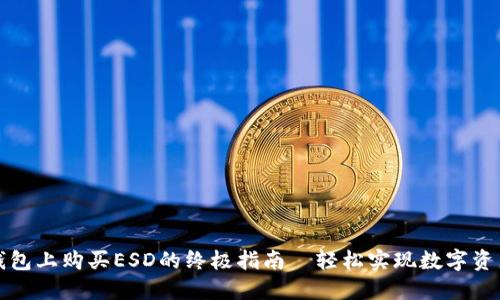 在TP钱包上购买ESD的终极指南—轻松实现数字资产投资