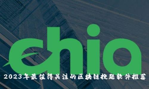 2023年最值得关注的区块链搜题软件推荐