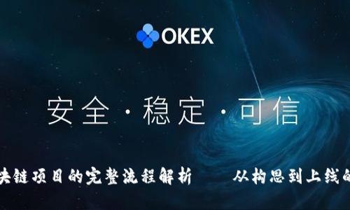 开发区块链项目的完整流程解析——从构思到上线的每一步