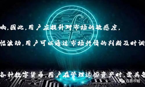 在讨论TP钱包（Token Pocket Wallet）资产是否是美元之前，我们需要先了解TP钱包本身的功能以及它所支持的资产类型。

TP钱包简介

TP钱包是一个多链的数字资产钱包，它支持多个区块链网络上的加密货币和代币。作为一个去中心化钱包，TP钱包让用户能够安全地管理自己的数字资产，包括但不限于以太坊、比特币、波卡等主流数字货币。

在TP钱包中，用户可以通过简单易用的界面进行资产的存储、转账以及交易。不论是持有加密资产还是进行DeFi操作，TP钱包都提供了便利的功能。

TP钱包中的资产类型

在TP钱包中，用户并不直接持有传统的法定货币如美元。相反，钱包中持有的资产主要是加密货币。虽然有些加密货币的价值可以与美元等法定货币相挂钩，但这些资产本身并不是法定货币。

比如，当用户在TP钱包中持有的Bitcoin（比特币）或Ethereum（以太坊）币种时，它们的价值在市场上是波动的，与美元之间的关系是通过市场交易价格来实现的。这意味着，尽管用户可以将这些比特币或以太坊换算成美元，但在TP钱包中，它们不是以美元的形式存在。

稳定币的概念

在加密货币的世界中，有一种被称为稳定币（Stablecoin）的资产，例如USDT（Tether）、USDC（USD Coin）等。这类数字资产的设计目的在于与美元保持1:1的价值关系。这意味着，1个USDT几乎等于1美元，但USDT依然是加密货币，不同于传统法定货币。

在TP钱包中，用户可以存储和交易这些稳定币。虽然这些稳定币可以提供与美元的等价价值，用户在使用TP钱包时仍然是在管理和操控加密资产，而非直接拥有美元本身。

如何在TP钱包中管理资产

使用TP钱包管理资产是一个直观的过程。用户可以通过几个简单的步骤完成资产的转移和交易。首先，用户需要下载并安装TP钱包应用，并完成注册。接下来，用户可以通过“资产管理”界面查看其当前持有的所有数字资产。

对于任何想要添加新资产的用户，可以通过钱包内置的“添加资产”功能，扫描合约地址或选择要添加的数字货币。值得一提的是，用户在添加新的资产时应该确保所添加的代币是官方和安全的，以防止资产被盗或丢失。

资产的安全性与存储

TP钱包为用户提供了较高的安全性，以保证用户的资产安全。它采用了先进的加密技术，并支持私钥的本地存储。这意味着，用户的私钥不存储在中央服务器上，而是存储在用户自己的设备中。这样一来，用户的资产安全性得到了提升，因为私钥的泄露通常会导致资产的损失。

然而，用户在使用TP钱包时，仍然需要注意一些安全措施。例如，用户在使用钱包时应定期备份私钥和助记词，这在设备意外损坏或丢失时能帮助恢复资产。此外，用户还应开启多重身份验证及其他安全设置，以防止未经授权的访问。

市场行情与资产价值

加密货币的市场行情持续波动，用户在使用TP钱包管理资产时，应定期关注市场走势。许多数字资产的价值可能受到市场情绪、政策变化以及技术进步等多重因素的影响，因此，用户应提升对市场的敏感度。

使用TP钱包时，用户还可以结合其他交易平台获取最新的价格信息。这使用户能够更有效地进行资产的买入与卖出操作。举个例子，如果比特币的价格在近期发生了大幅波动，用户可以通过市场行情的判断及时调整资产配置，以达到最佳的投资效果。

总结

总体而言，TP钱包并不直接持有美元等法定货币，而是一个管理和存储加密资产的平台。虽然用户可以通过稳定币与美元保持价值挂钩，但TP钱包中的主要资产仍然是各种数字货币。用户在管理这些资产时，需具备一定的市场意识和安全防范措施，以确保数字资产的安全和利益的最大化。随着数字货币市场的不断发展，TP钱包将继续为用户提供方便、快捷、安全的资产管理服务。
