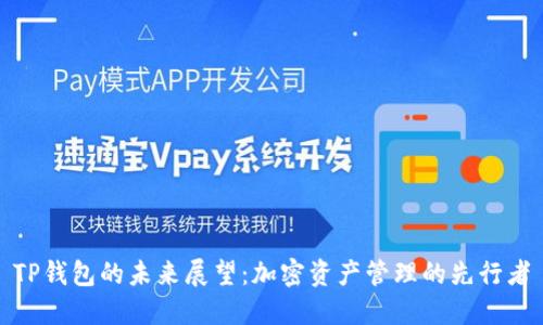 TP钱包的未来展望：加密资产管理的先行者