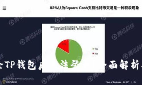 为什么删除TP钱包后无法登录？全面解析及解决方案