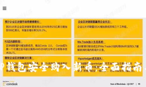 如何通过TP钱包安全购入新币：全面指南与实用技巧