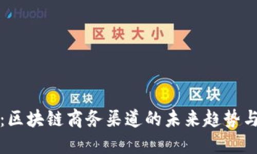 深度解读：区块链商务渠道的未来趋势与应用场景