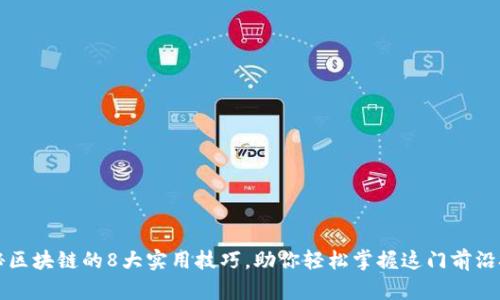 揭秘区块链的8大实用技巧，助你轻松掌握这门前沿技术