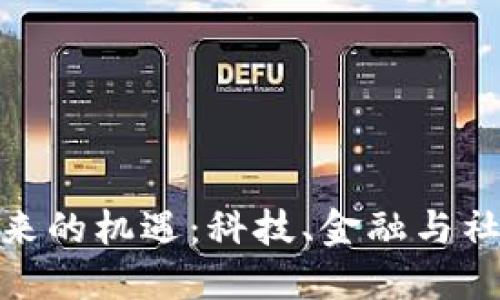 探索区块链未来的机遇：科技、金融与社会的革新之路