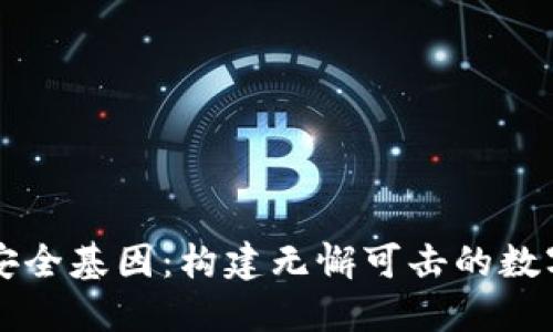 揭秘区块链安全基因：构建无懈可击的数字资产防护网