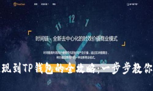 酷尔币提现到TP钱包的全攻略：一步步教你轻松操作