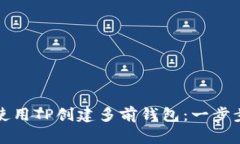 如何使用TP创建多前钱包：一步步指南