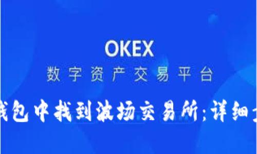 如何在TP钱包中找到波场交易所：详细步骤与技巧