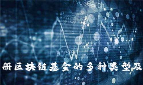 全面解析注册区块链基金的多种类型及其投资价值