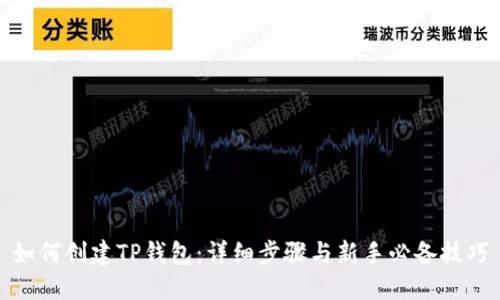如何创建TP钱包：详细步骤与新手必备技巧